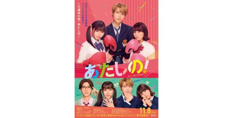 エクスボーテ11月8日公開予定「あたしの！」に美粧協力。 演じる人に輝きを。肌づくりの現場を支えています。